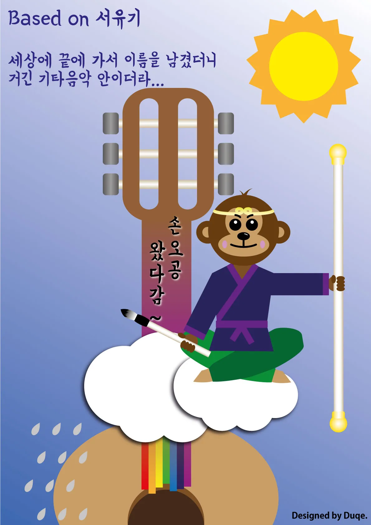 부처님 손바닥 안의 음악하는 손오공 1