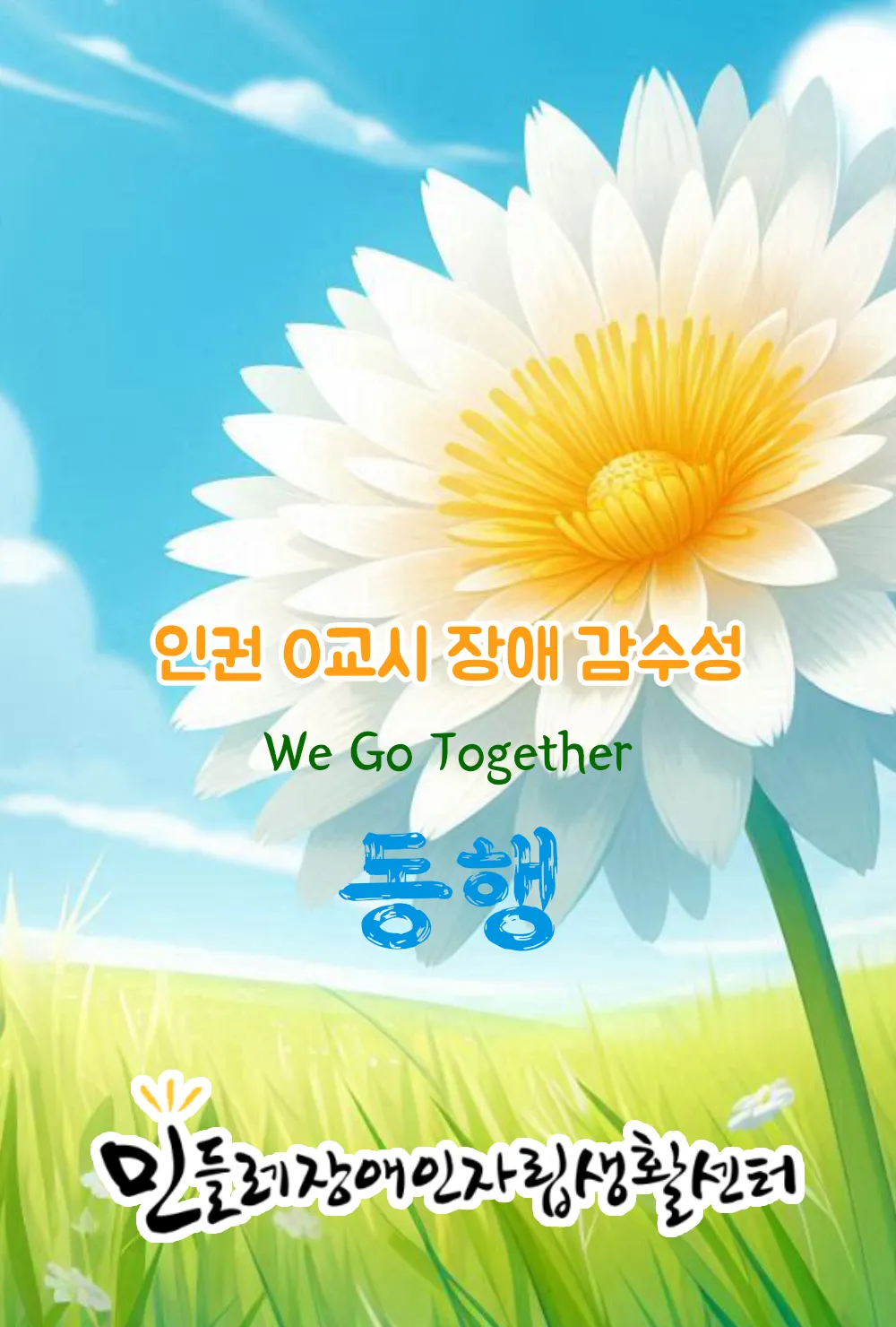 인권 0교시 장애감수성 동행